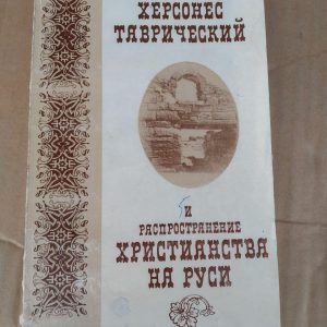 Херсонес Таврійський і поширення християнства на Русі. В. М. Зубар, Ю. В. Павленко