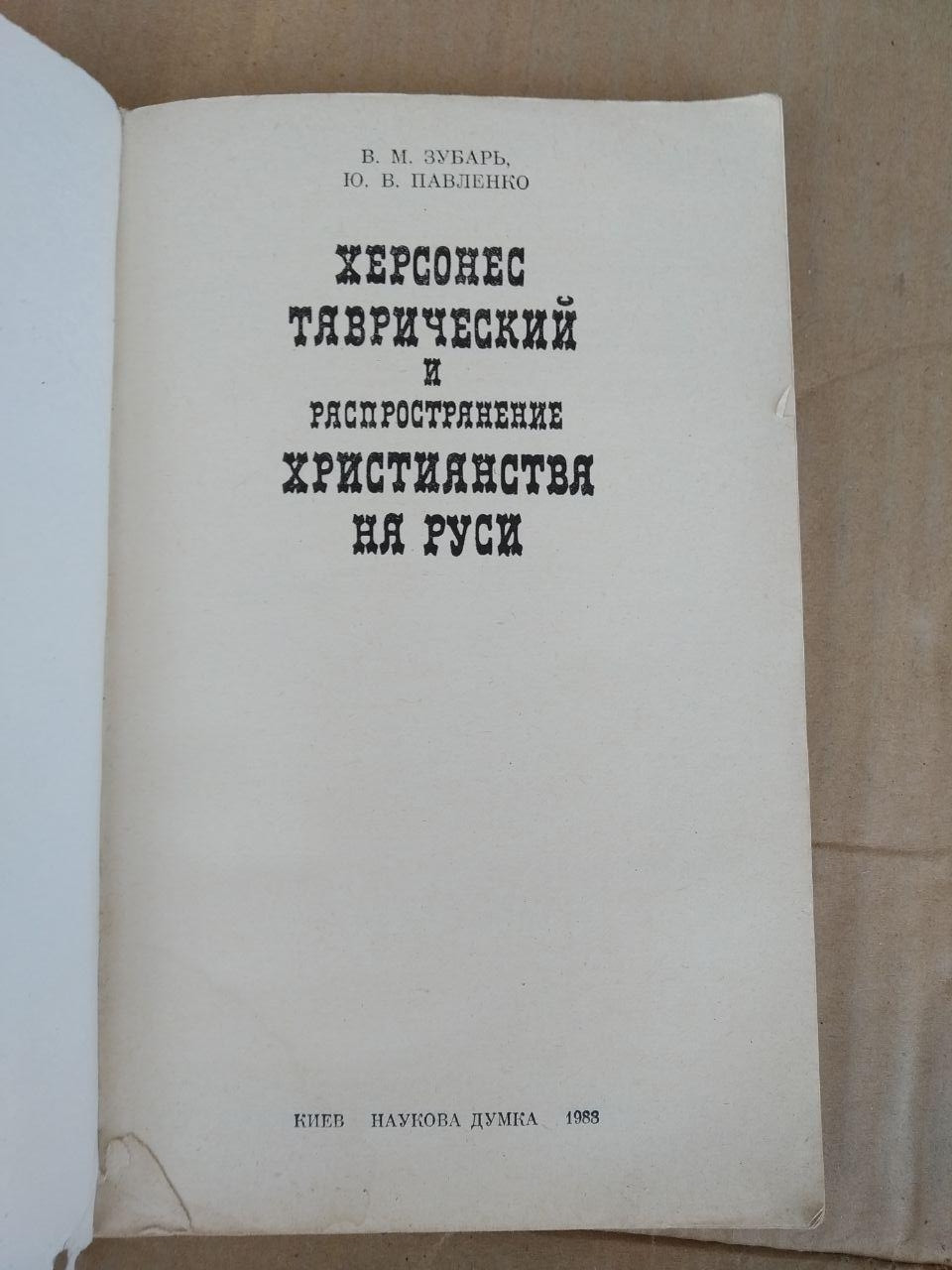 Херсонес Таврійський і поширення християнства на Русі. В. М. Зубар, Ю. В. Павленко - Зображення 2