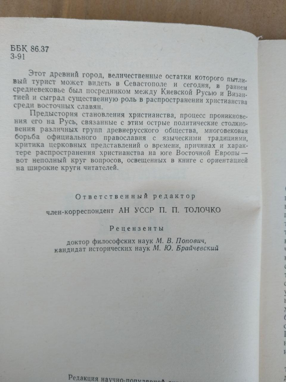 Херсонес Таврійський і поширення християнства на Русі. В. М. Зубар, Ю. В. Павленко - Зображення 3