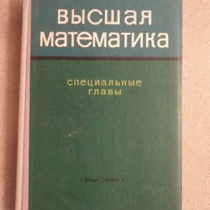Вища математика. П. І. Чинаев, Н. А. Мінін. А. Ю. Перевозніков, А. А. Живців. Видання друге