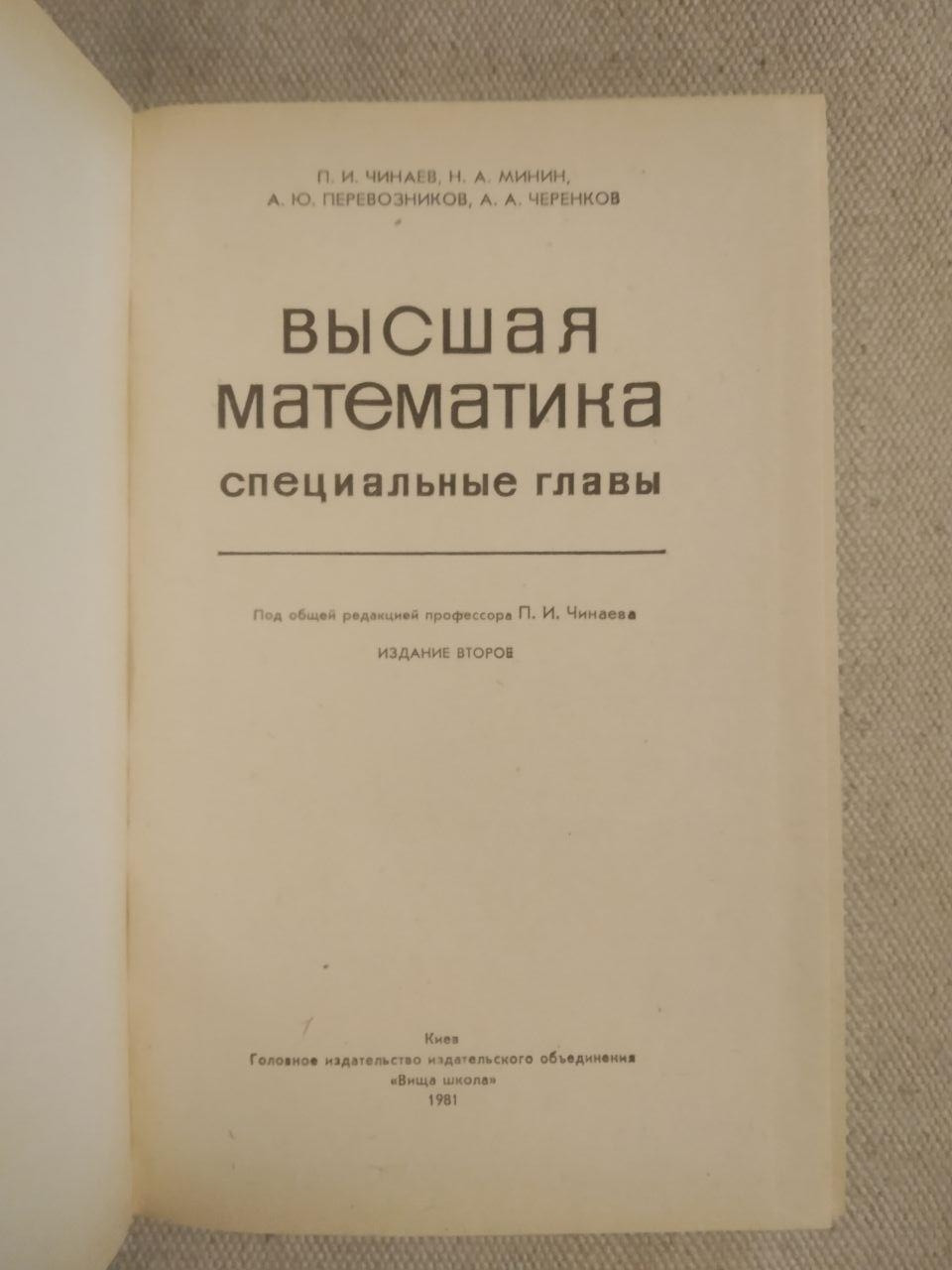 Вища математика. П. І. Чинаев, Н. А. Мінін. А. Ю. Перевозніков, А. А. Живців. Видання друге - Зображення 2