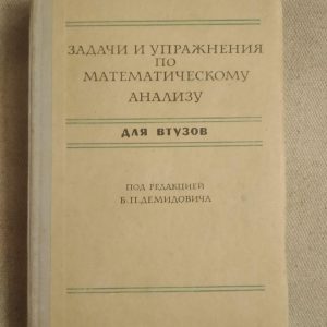 Завдання і вправи з математичного аналізу для втузів. Б. П. Демидович