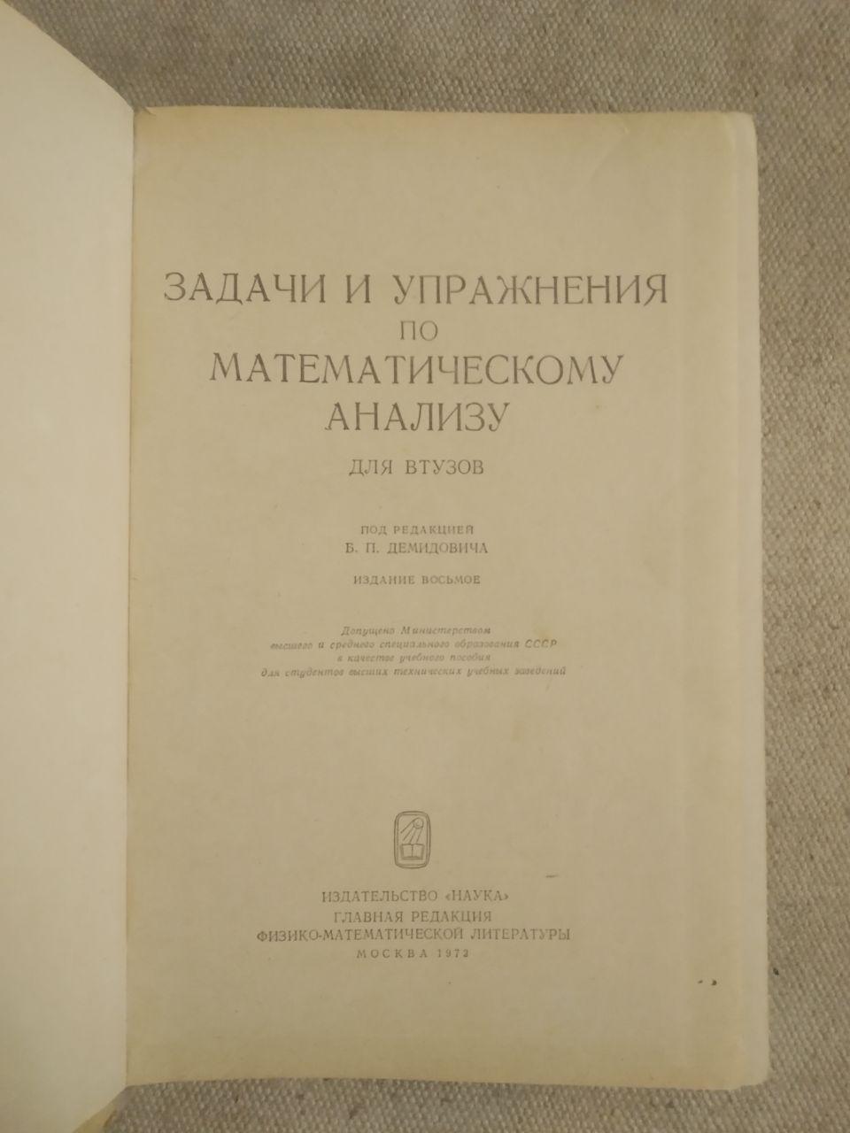 Завдання і вправи з математичного аналізу для втузів. Б. П. Демидович - Зображення 2
