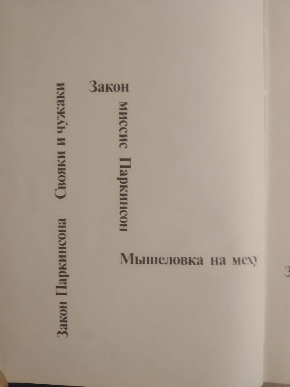 Закони Паркінсона. Сіріл Н. Паркінсон - Зображення 4