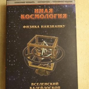 Иная космология. Физика наизнанку. Александр Бондарь
