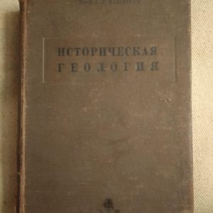 Історична Геологія. Проф. А. Н. Мазарович