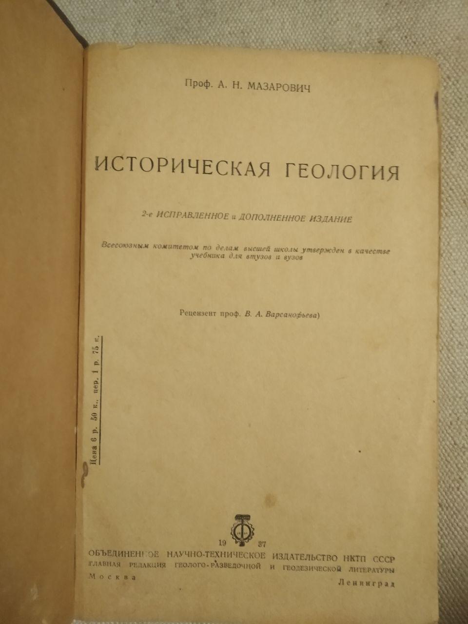 Історична Геологія. Проф. А. Н. Мазарович - Зображення 2