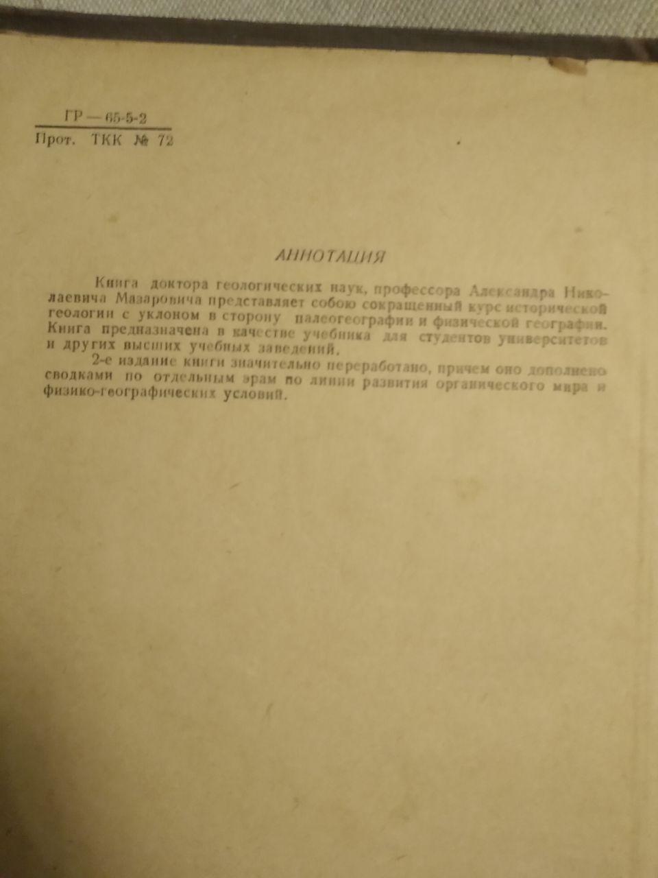 Історична Геологія. Проф. А. Н. Мазарович - Зображення 3