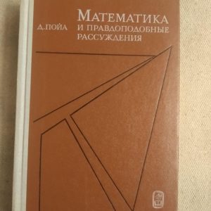 Математика і правдоподібні міркування. Д. Пойа