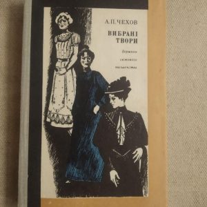 А. П. Чехів. Вибрані твори. Вершини світового письменства