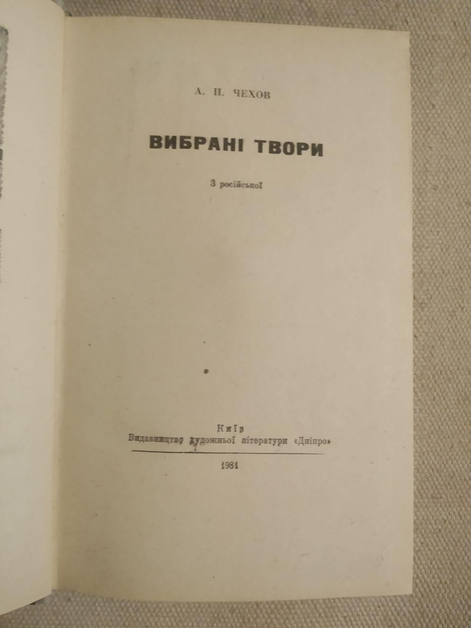 А. П. Чехів. Вибрані твори. Вершини світового письменства - Зображення 2