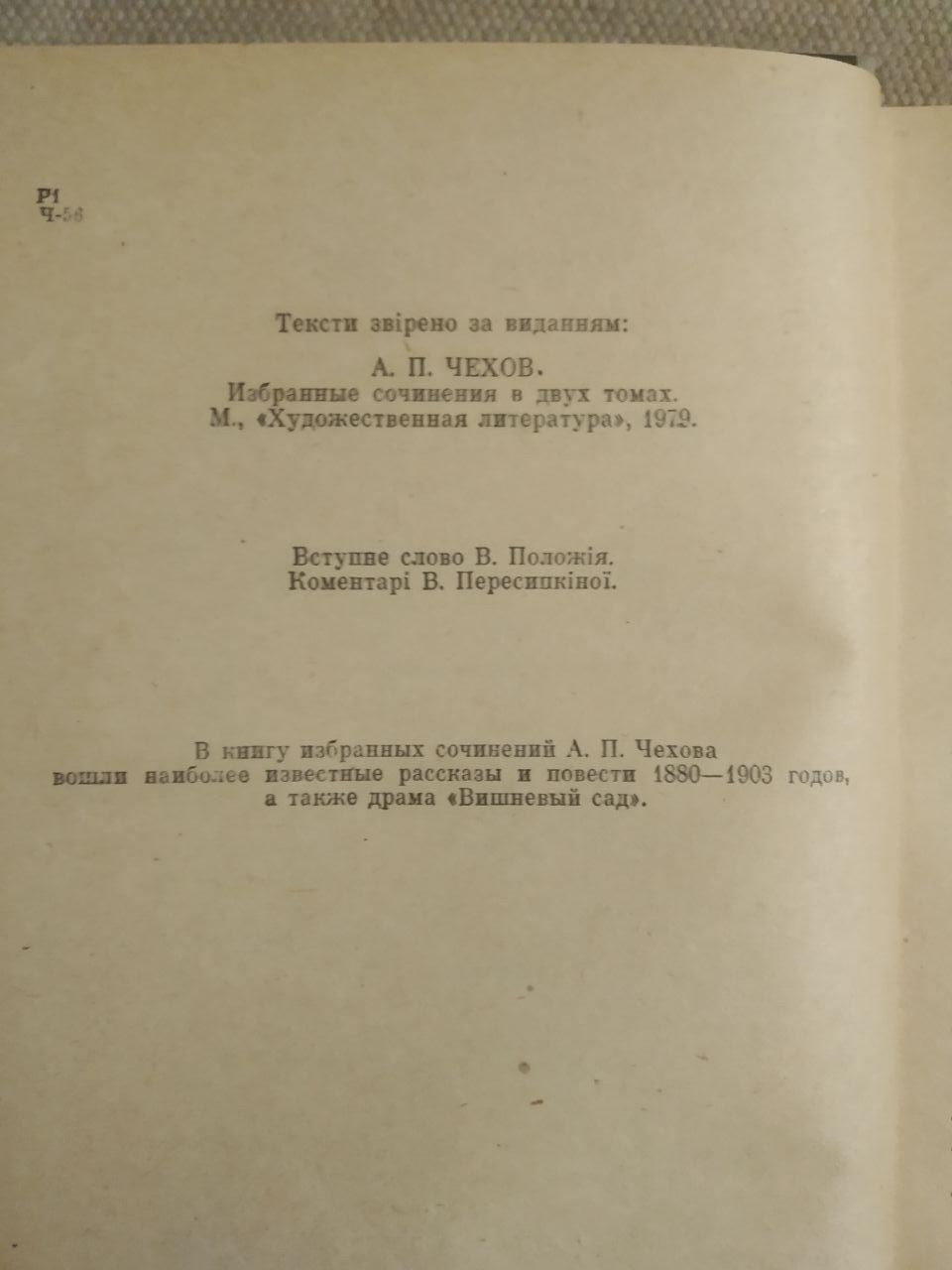 А. П. Чехів. Вибрані твори. Вершини світового письменства - Зображення 3