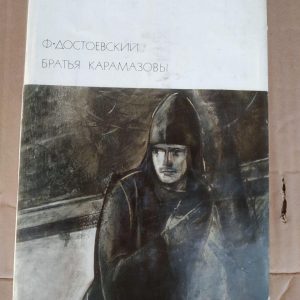 Брати Карамазови. Достоєвський Ф.