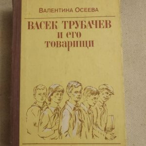 Васек Трубачов і його товариші. Валентина Осеева