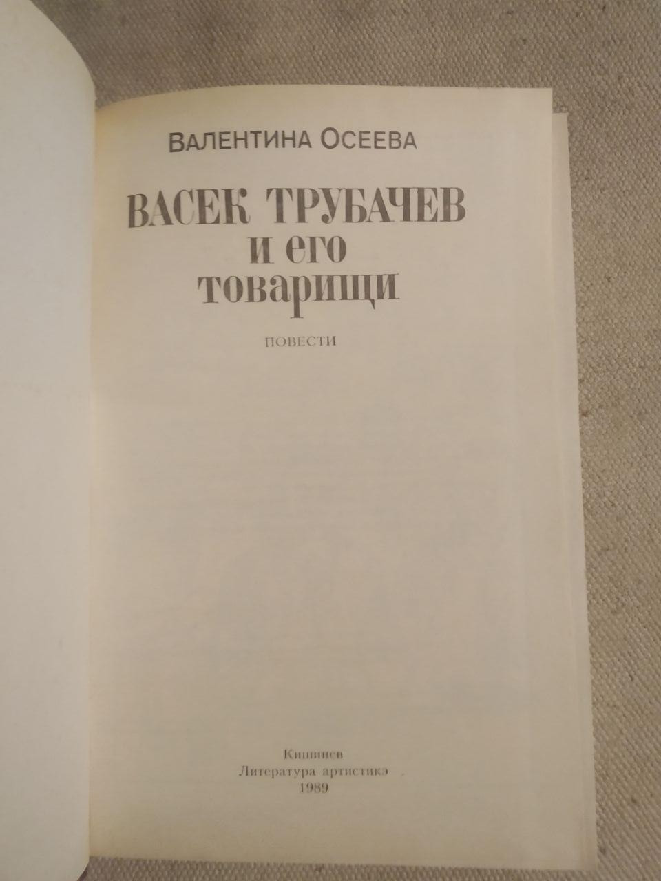 Васек Трубачов і його товариші. Валентина Осеева - Зображення 2