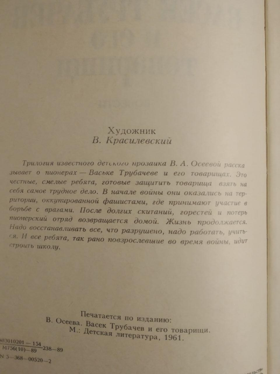 Васек Трубачов і його товариші. Валентина Осеева - Зображення 3