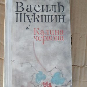 Василь Шукшин. Калина червона
