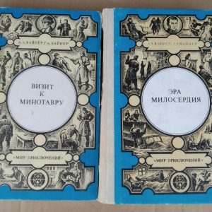 Визит к Минотавру. Эра Милосердия. Вайнер А., Вайнер Г
