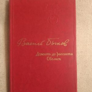 Василий Быков. Дожить до рассвета Обелиск