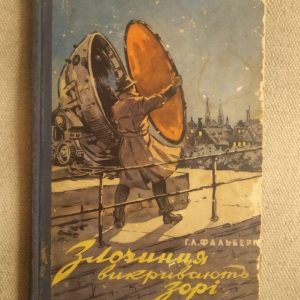 Р. Л. Фальберг. Злочинця викривають зорі