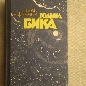 Година Бика. Іван Єфремов
