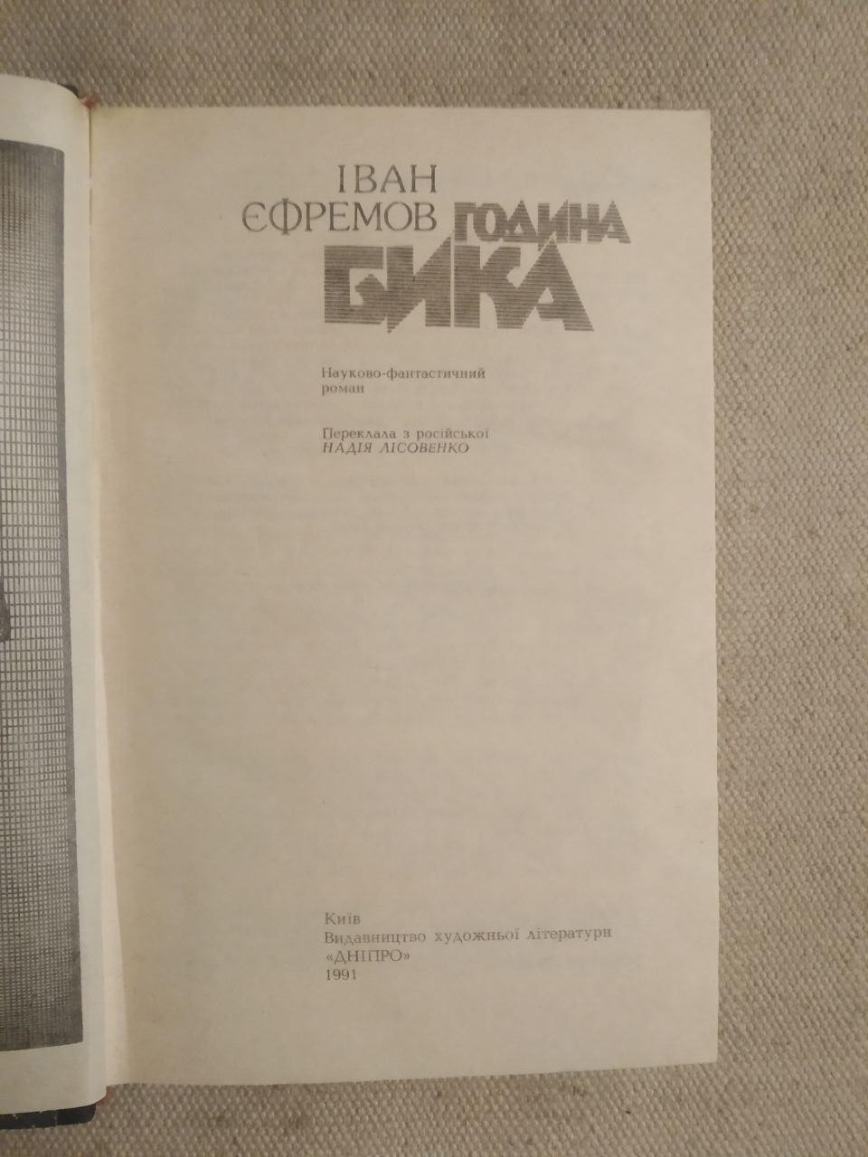 Година Бика. Іван Єфремов - Зображення 3