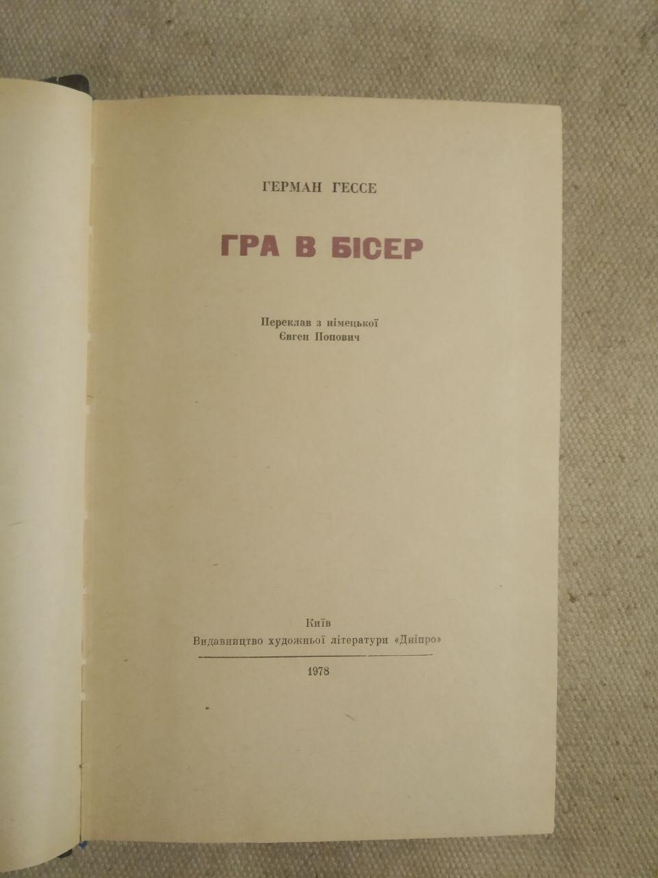 Гра в бісер. Герман Гессе. Вершини світового письменства - Зображення 2