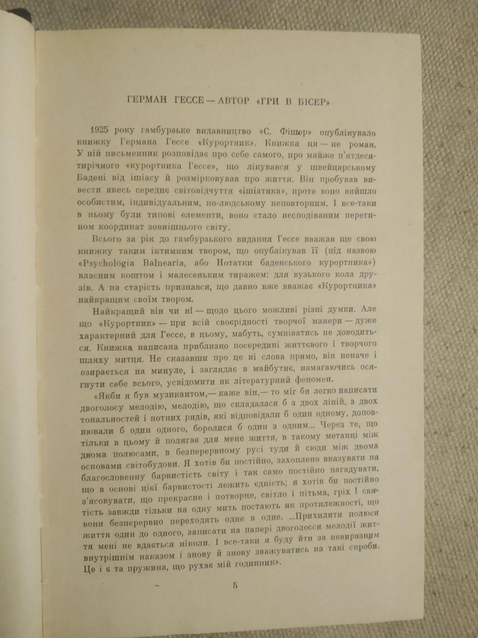 Гра в бісер. Герман Гессе. Вершини світового письменства - Зображення 3