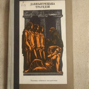 Давньогрецька трагедія. Вершини світового письменства