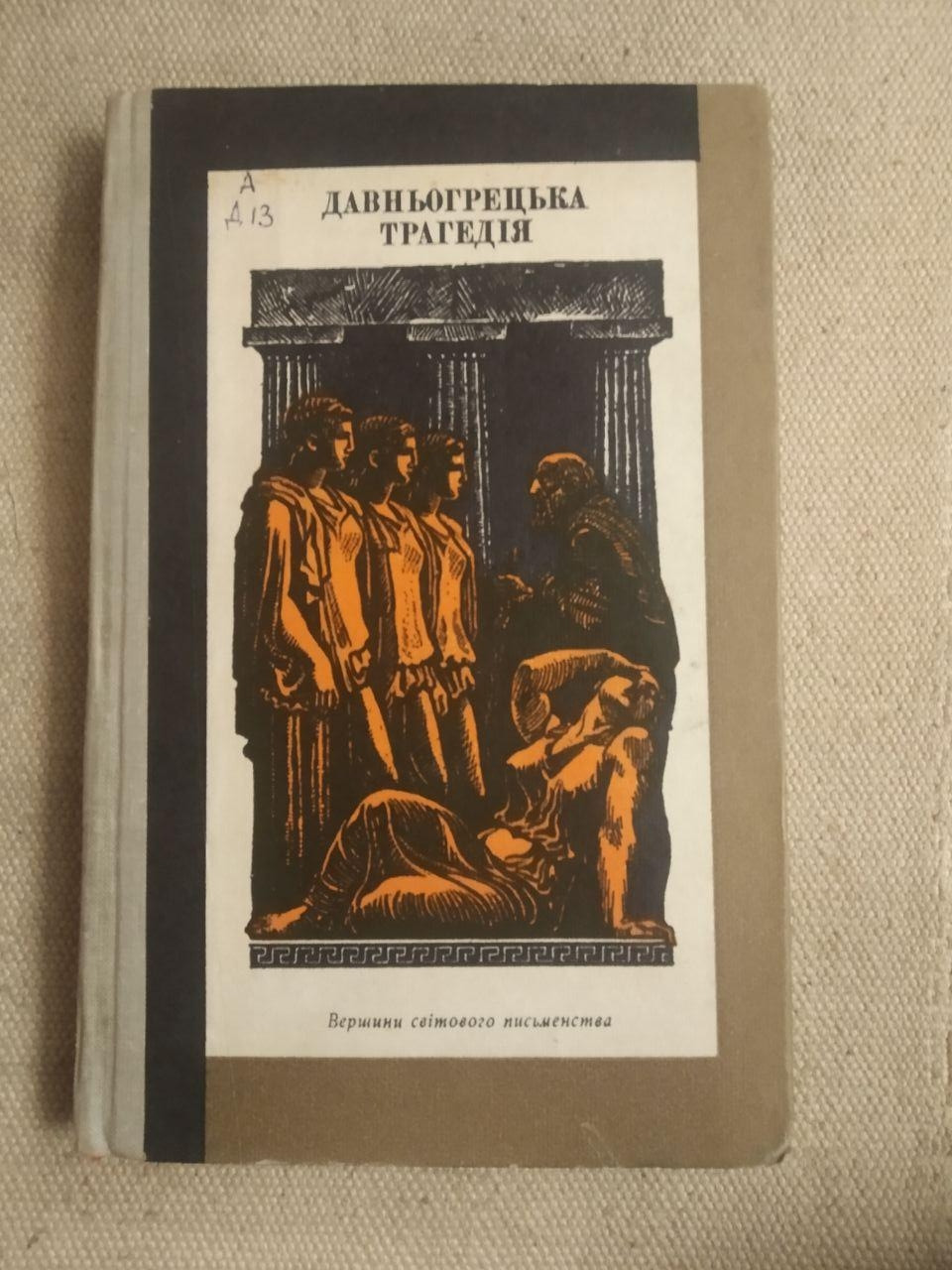 Давньогрецька трагедія. Вершини світового письменства