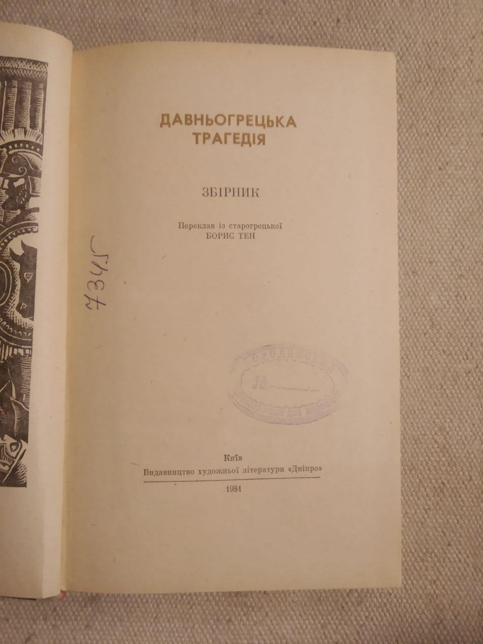 Давньогрецька трагедія. Вершини світового письменства — изображение 2