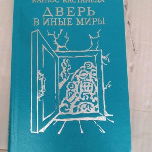 Двері в інші світи. Карлос Кастанеда