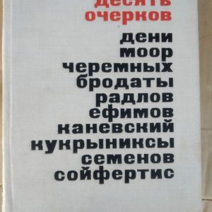 Десять очерков о художниках-сатириках. М.Иоффе