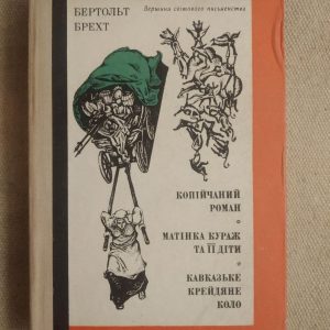 Копійчаний роман. Матінка Кураж та її діти. Кавказьке Крейдяне Коло. Бертольт Брехт