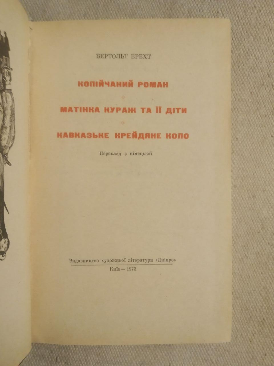 Копійчаний роман. Матінка Кураж та її діти. Кавказьке Крейдяне Коло. Бертольт Брехт — изображение 2