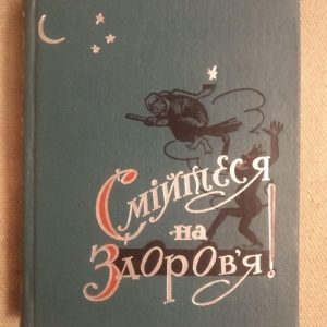 Смійтеся на здоров'я. Видавництво художньої літератури Дніпро. Київ 1966 рік