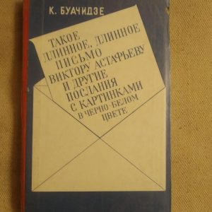 Таке довге, довге лист Віктору Астаф'єву і інші послання з картинками в чорно-білому кольорі. К. Буачідзе