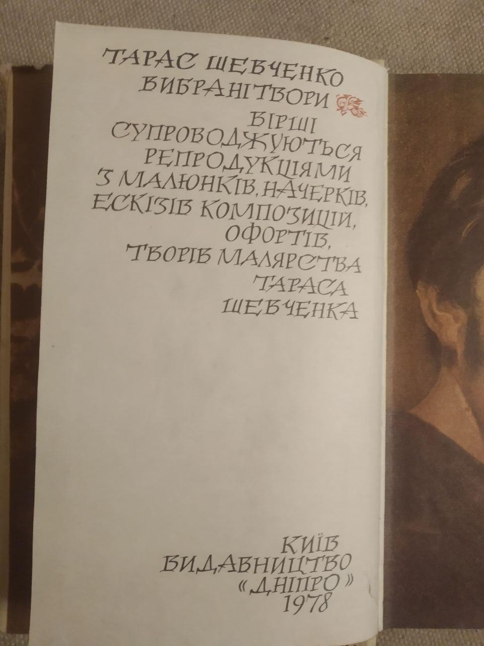 Тарас Шевченко Вибрані твори - Зображення 3