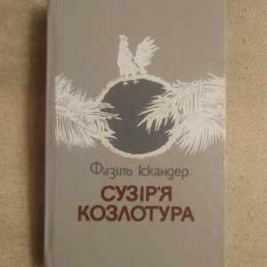 Фазіль Іскандер. Сузір'я Козлотура