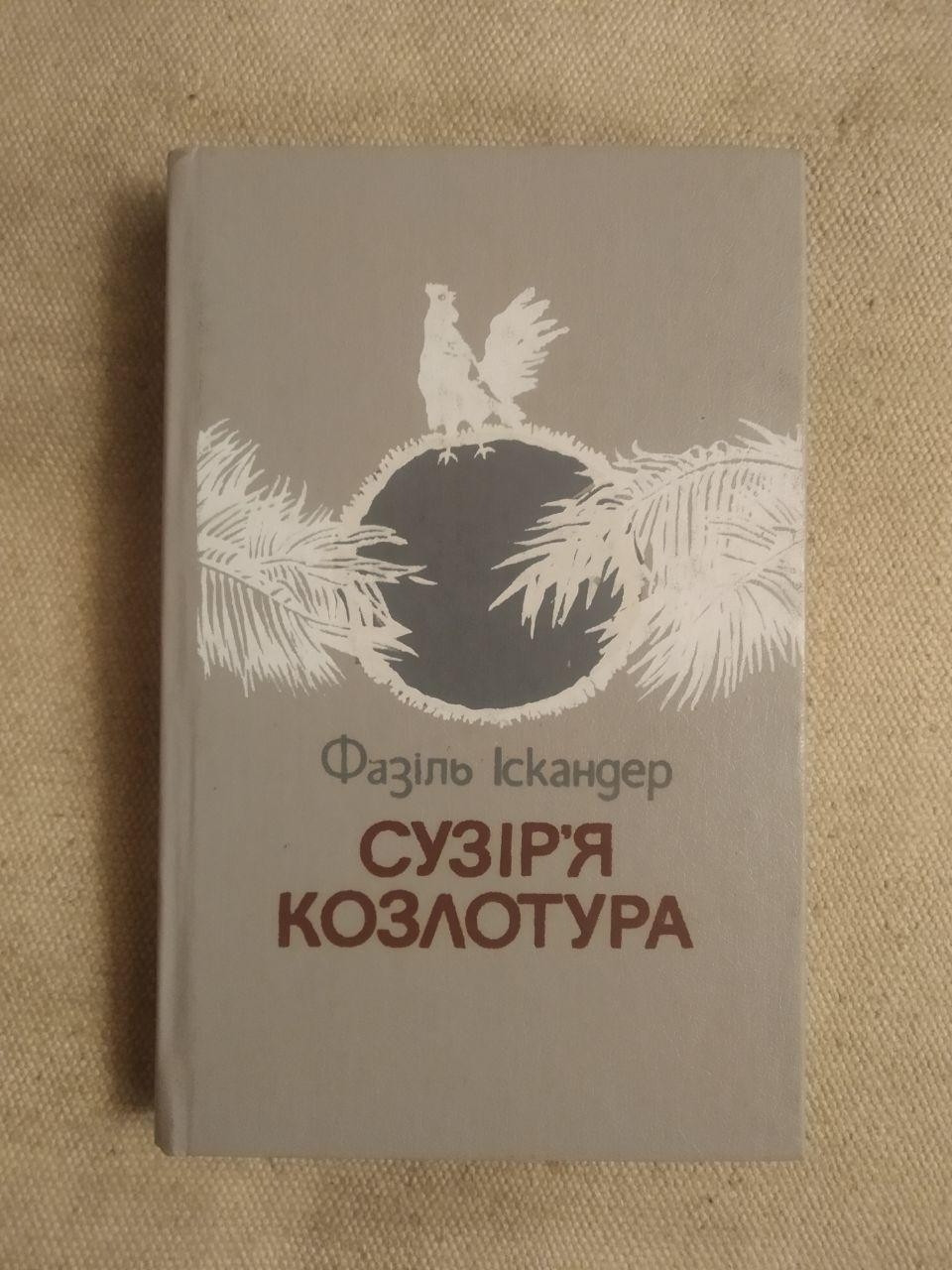 Фазіль Іскандер. Сузір'я Козлотура