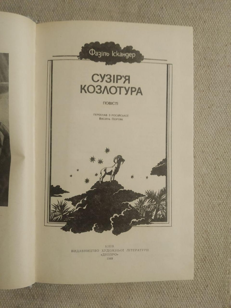 Фазіль Іскандер. Сузір'я Козлотура - Зображення 3