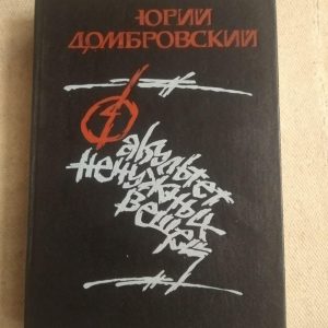 Факультет непотрібних речей. Юрій Домбровський