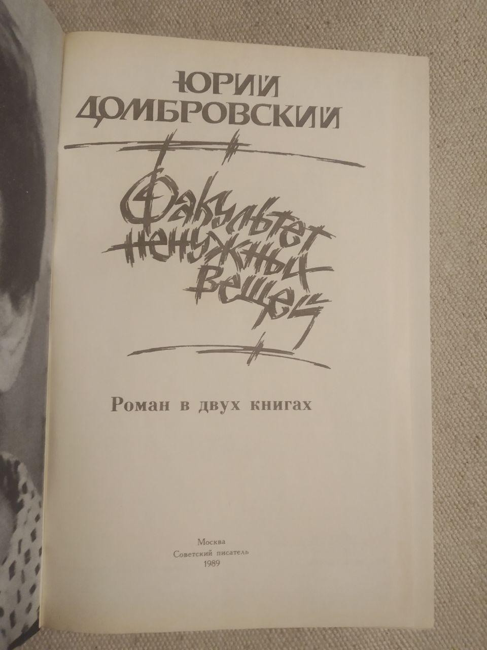 Факультет непотрібних речей. Юрій Домбровський - Зображення 2