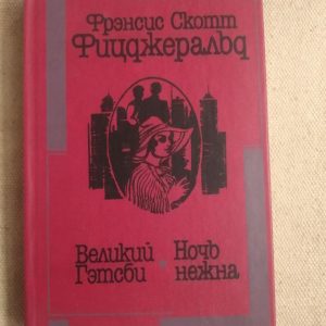 Френсіс Скотт Фіцджеральд. Великий Гетсбі. Ніч Ніжна
