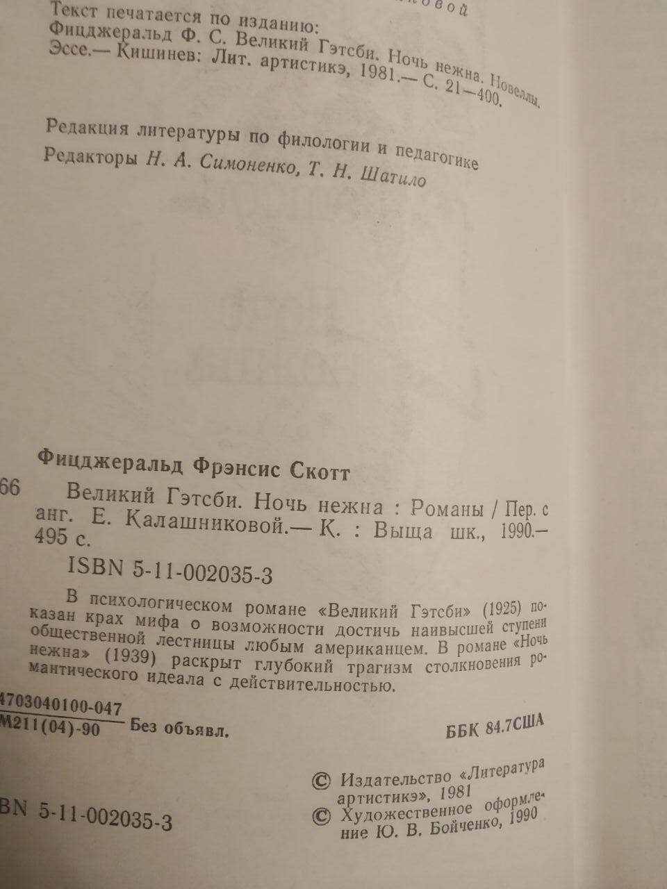Френсіс Скотт Фіцджеральд. Великий Гетсбі. Ніч Ніжна - Зображення 2