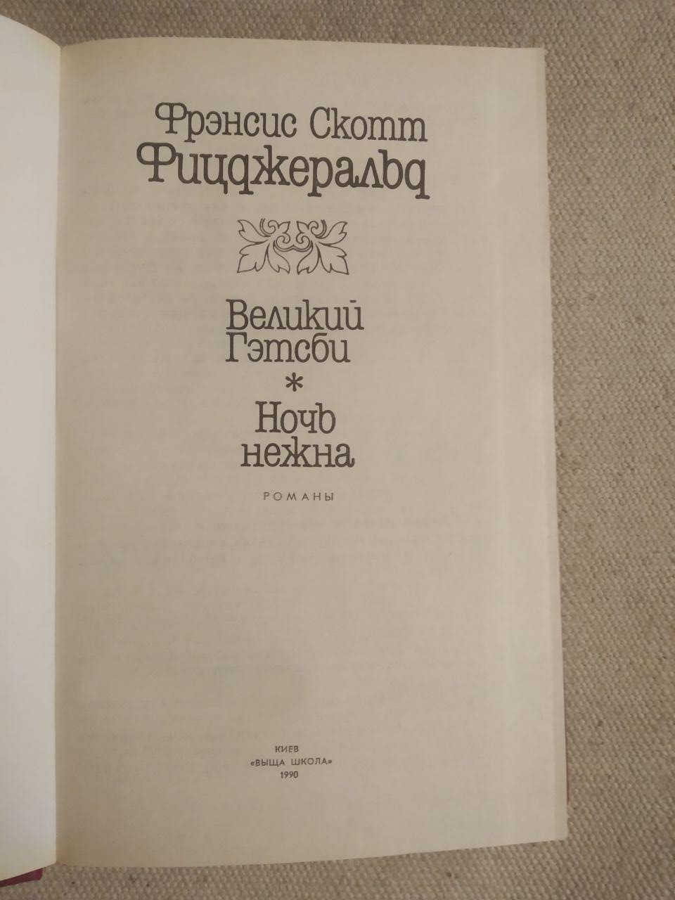 Френсіс Скотт Фіцджеральд. Великий Гетсбі. Ніч Ніжна - Зображення 3