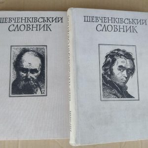 Шевченківський Словник. 2 Тома