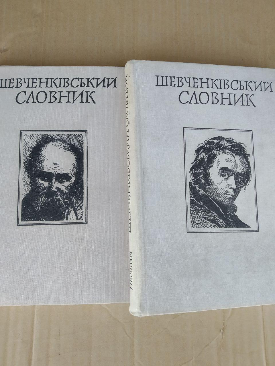 Шевченківський Словник. 2 Тома