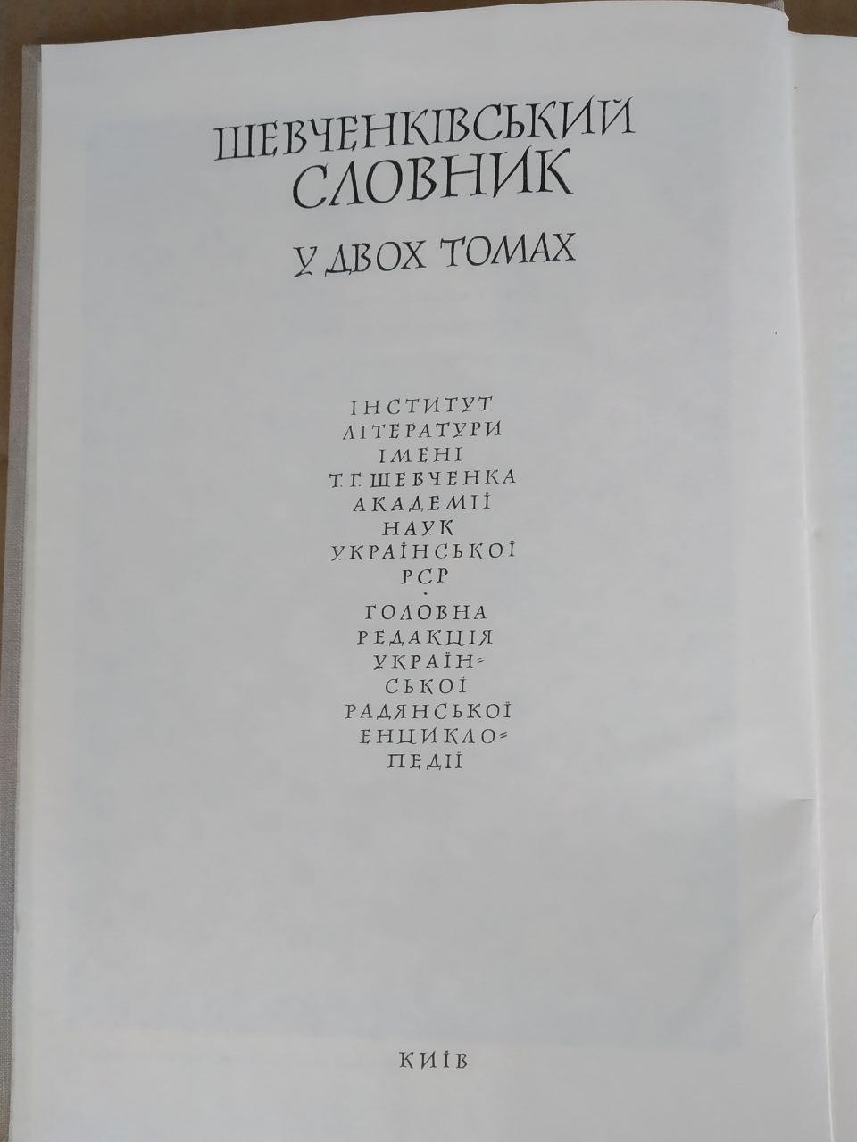 Шевченківський Словник. 2 Тома - Зображення 4