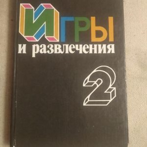 Игры и развлечения. Книга 2.